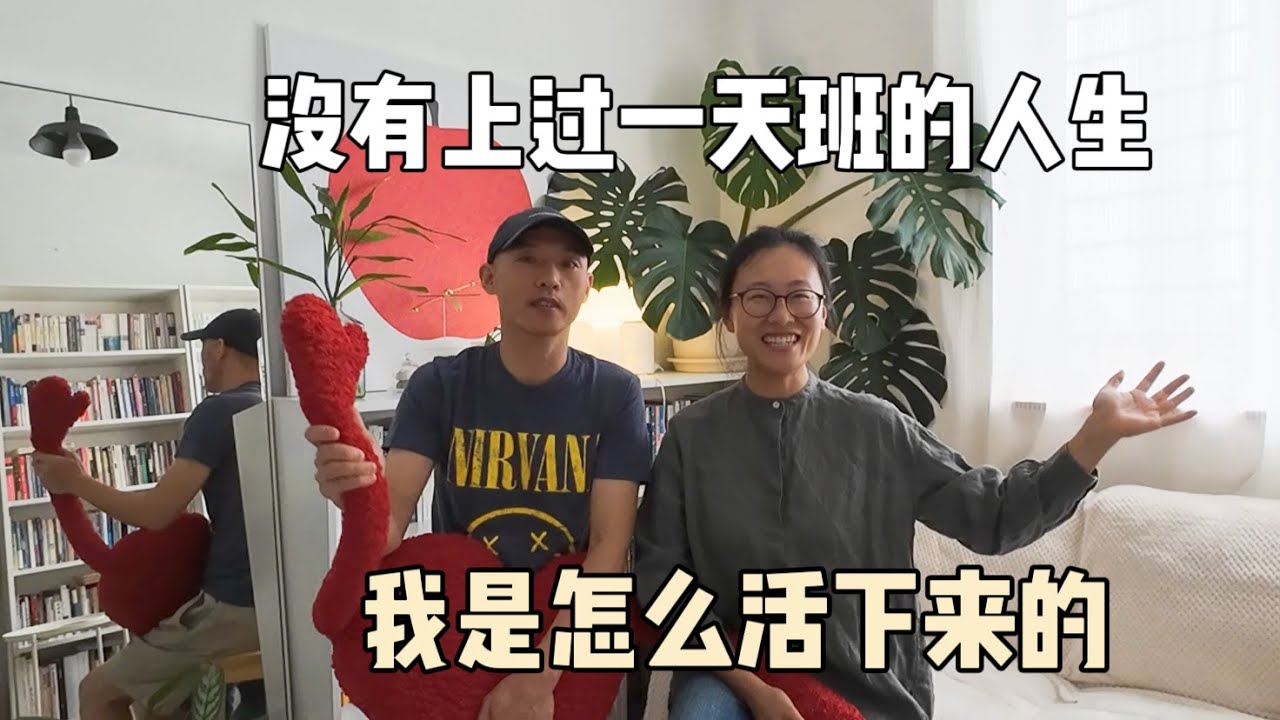 没有上过一天班的人生，我是怎么活下来的？