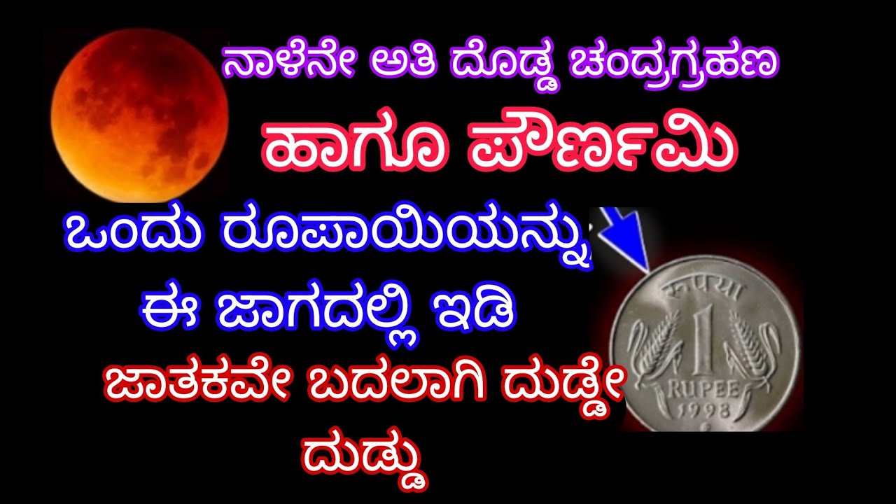ನಾಳೆನೇ ಅತಿ ದೊಡ್ಡ ಚಂದ್ರಗ್ರಹಣ ಹಾಗೂ ಪೌರ್ಣಮಿ ಒಂದು ರೂಪಾಯಿಯನ್ನು ಈ ಜಾಗದಲ್ಲಿ ಇಡೀ ಜಾತಕವೇ ಬದಲಾಗಿ ದುಡ್ಡೇ ದುಡ್ಡು