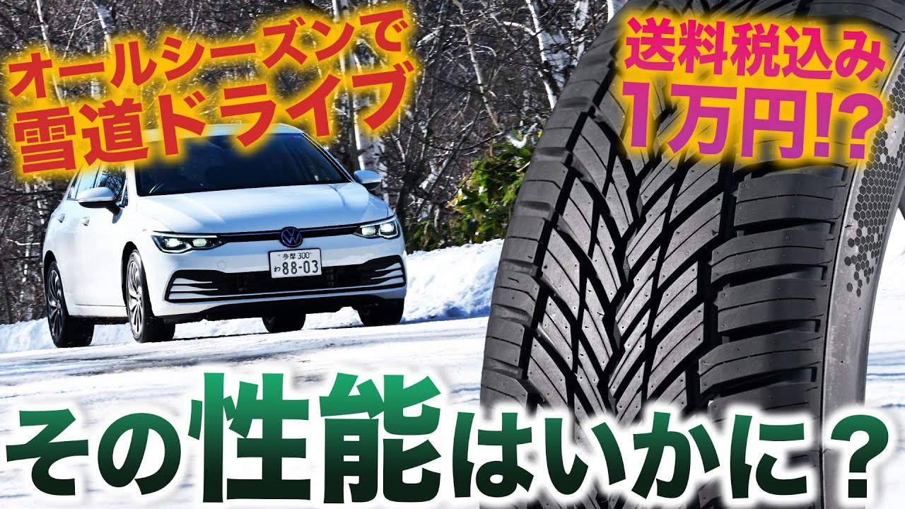 【驚愕】1本1万円ちょっとの激安オールシーズンタイヤで雪道は走れるのか!? ジウジアーロ監修の「レーダー DIMAX ALL SEASON」を長野の雪山でガチ検証してみた結果…！|くるまのニュースTV