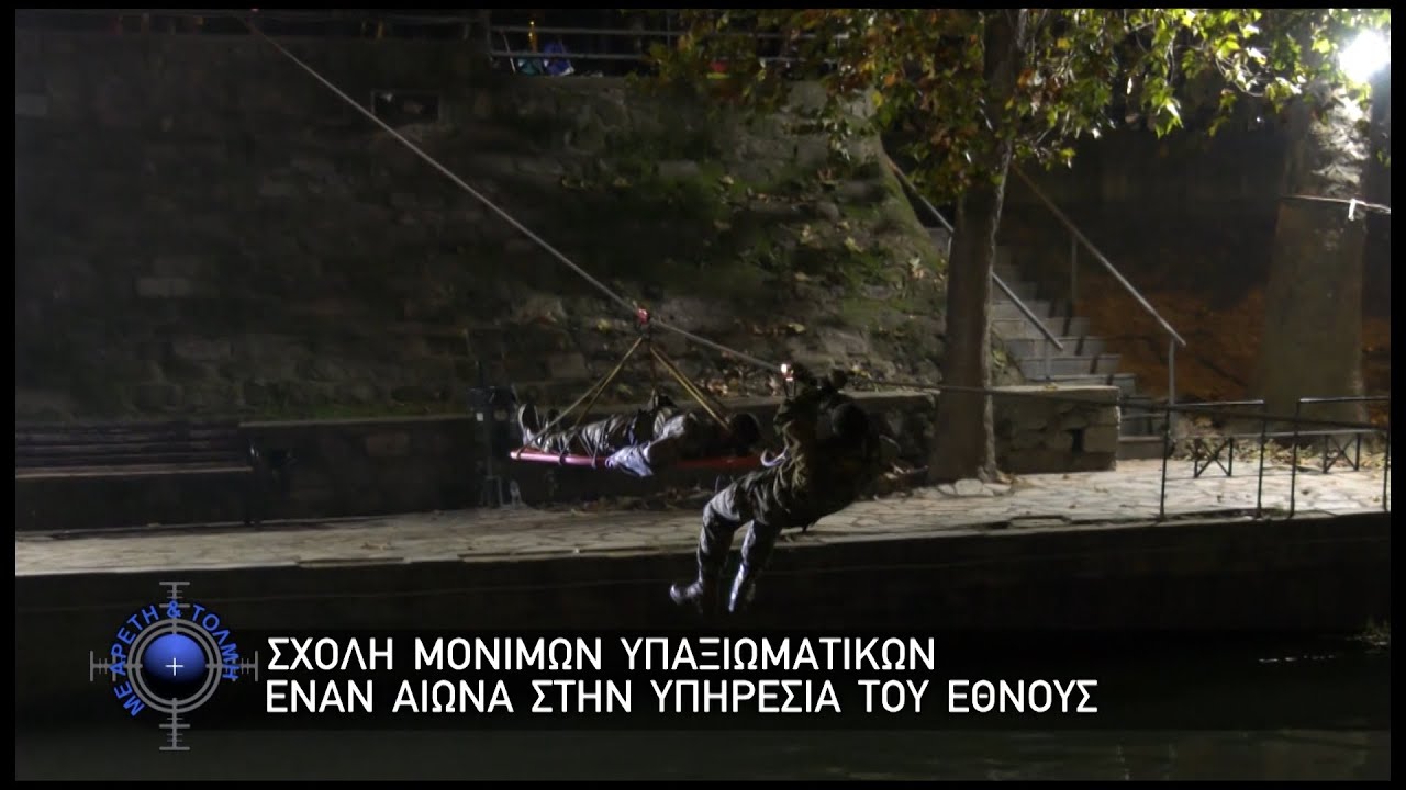 Σχολή Μονίμων Υπαξιωματικών, έναν αιώνα στην Υπηρεσία του Έθνους(4-1-26)