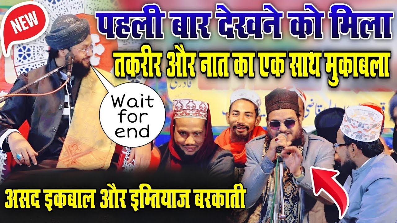 Asad Iqbal V/s Imtiyaz Barkati Mukabala✓ Imtiyaz Barkati Ki Takrir और Asad Iqbal Ki Naat Sharif