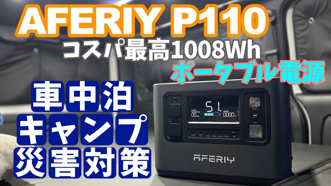 【ハイエース車中泊】【ポータブル電源】AFERIY P110　軽量で多機能！！１００８Whでこの値段はコスパ最高です！車中泊キャンプ災害対策に最高の一台！！