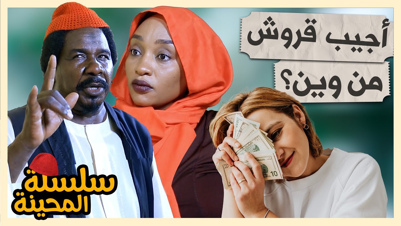المحينة ديون | محمد عبد الله موسي & حنان جوطة | الموسم 2 جديد | دراما سودانية 2025