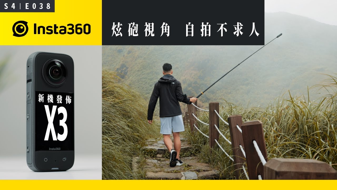 今天除了 iPhone，Insta360 也發佈了全新 X3 全景相機 / 上手實測！