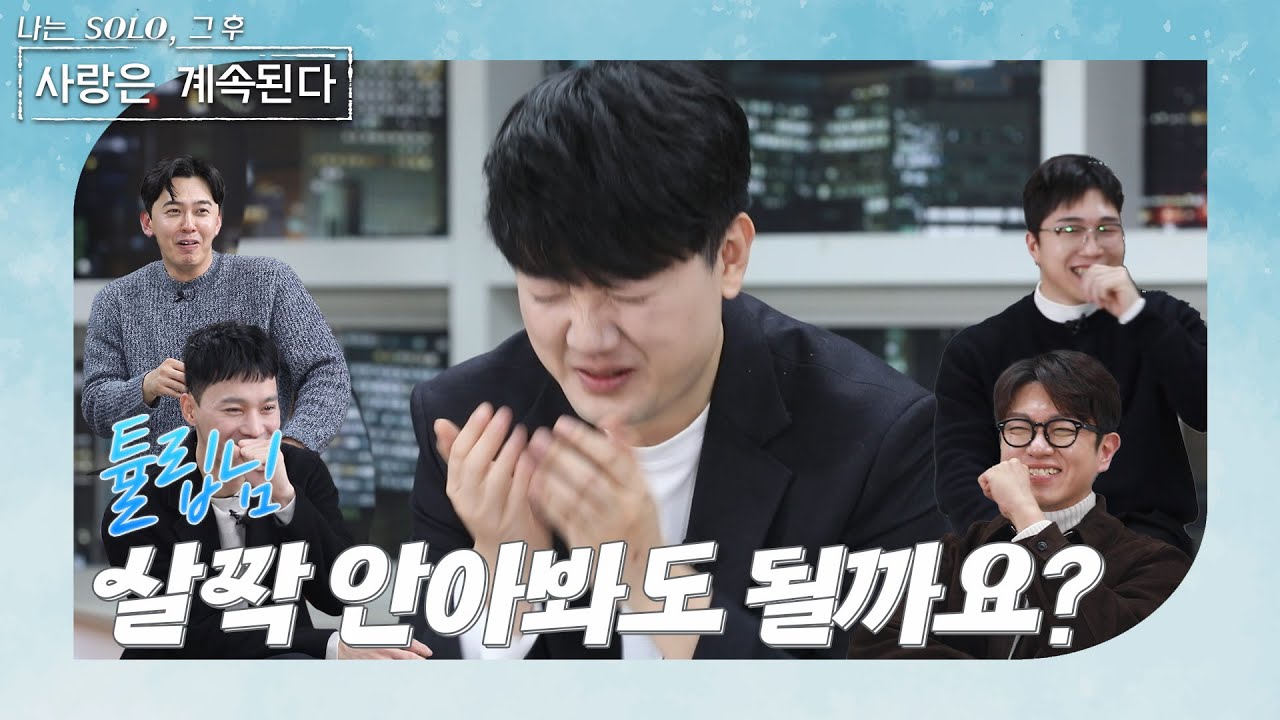 [나솔사계 본방 리액션] 폭주기관차였던 본인의 모습을 지켜보는 24기 영수 // Ep.4