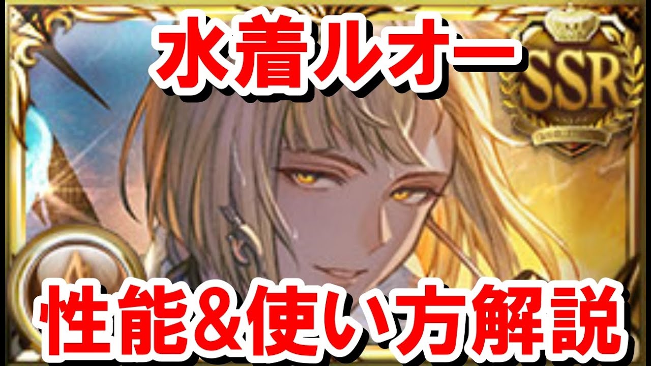 今回一番の当たり説がある『水着ルオー』の性能を見ていく！ 【グラブル】
