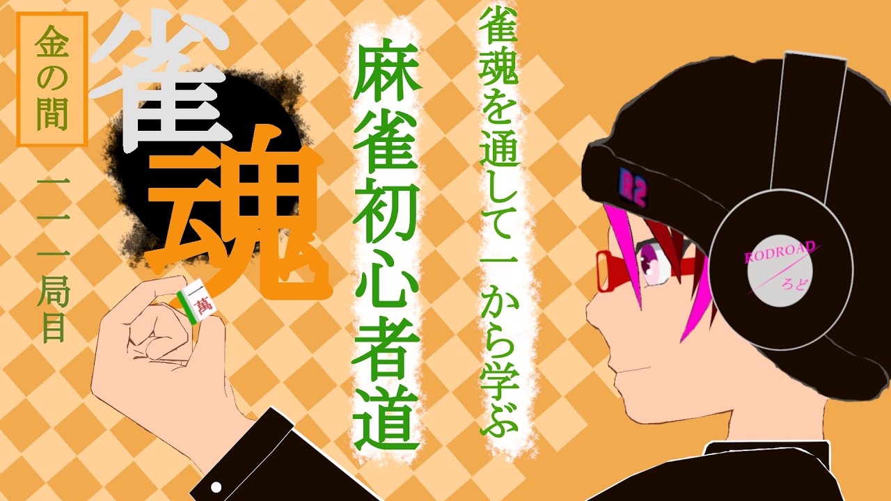 【雀魂】　麻雀初心者道　～いつも通り！私にとってのデバフゾーン！跳満役満出過ぎです！～　１１１局目　【新古人Vtuber】