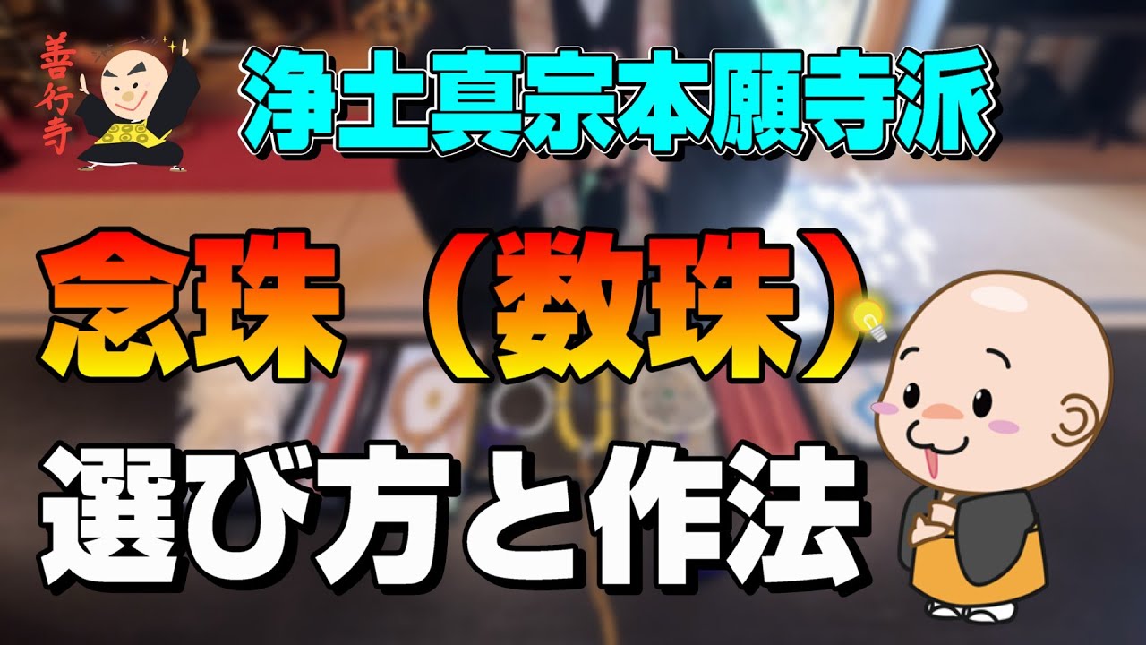 【作法】念珠（数珠）の選び方と作法