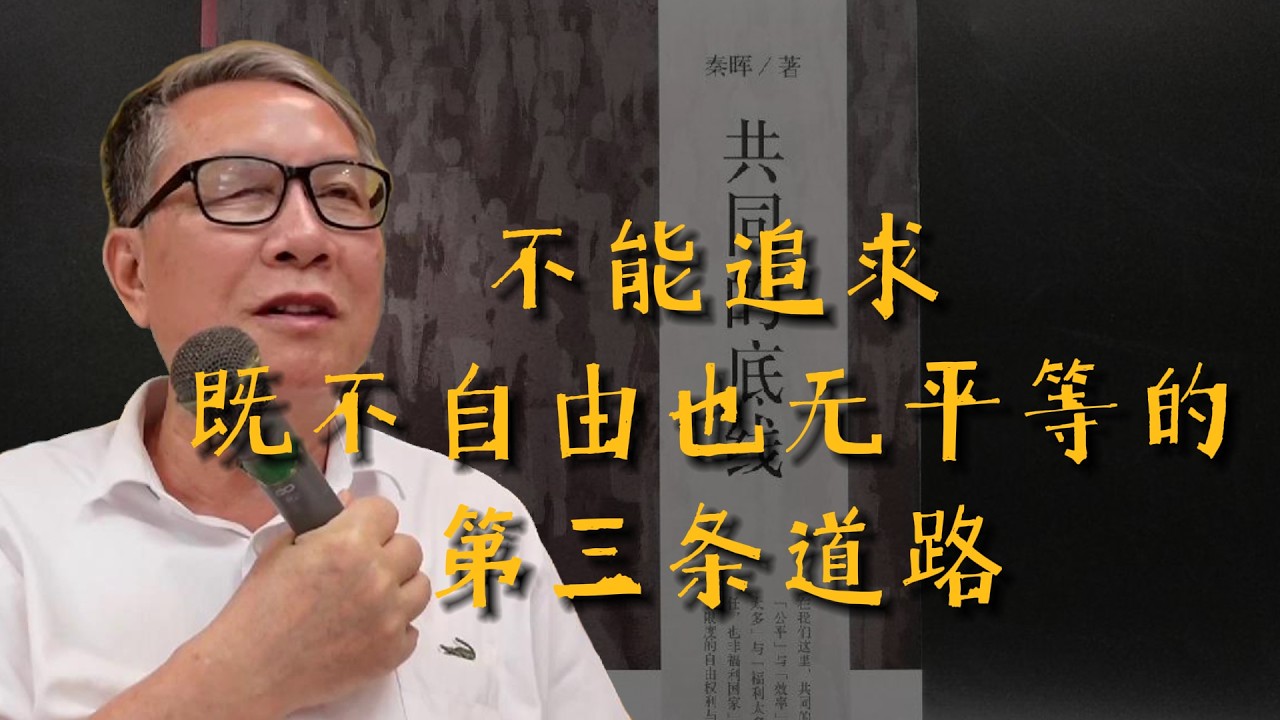 秦晖｜不能追求｜既不自由也无平等的第三条道路｜现代思想的共同底线