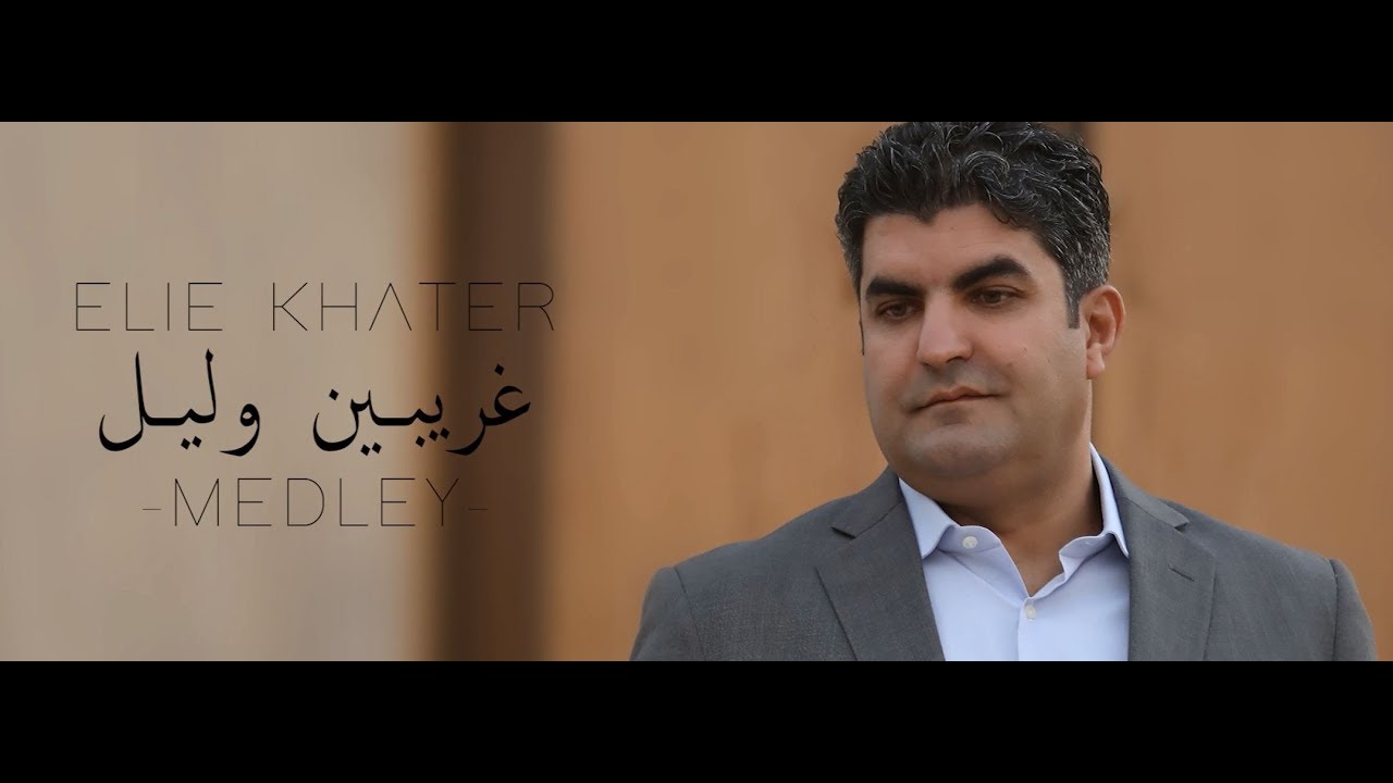 ايلي خاطر - غريبين وليل مدلي