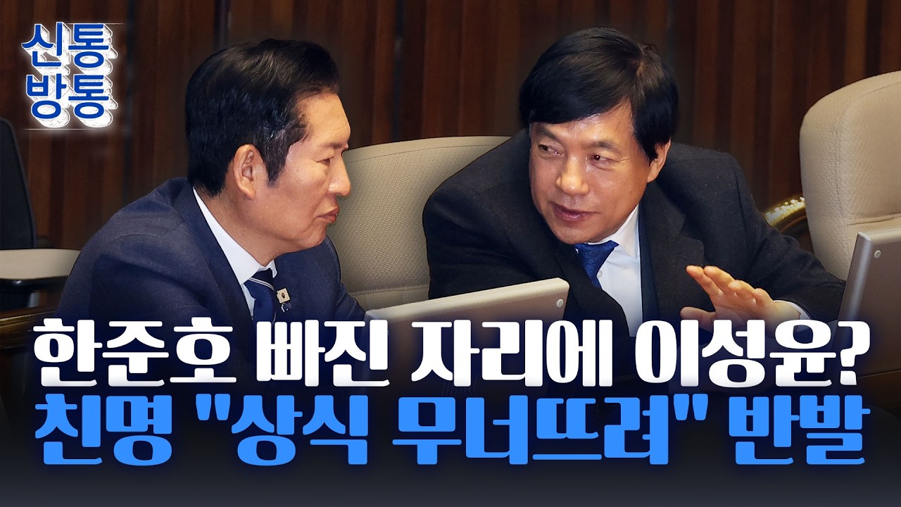 [신통방통] 정청래, 검찰대응위원장에 이성윤 임명···이번에도 명청 갈등 불씨 제공?