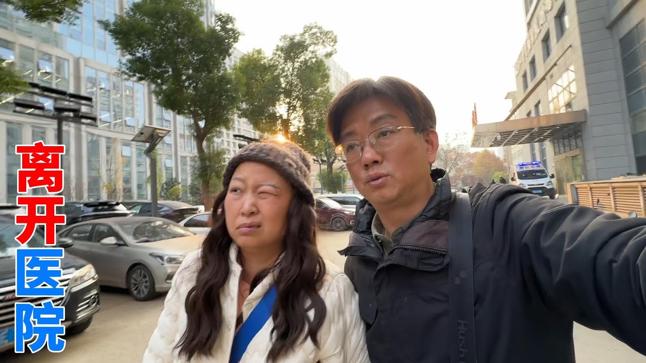 出院了，好汉不提当年勇。