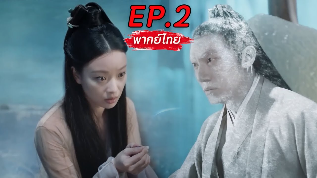 🪄🚫💖พากย์ไทย EP.2 ลิขิตรักเหนือชะตา | Love and Destiny ท่านเทพสงครามจิ่วเฉิน❌เซียนน้อยจากป่าท้อหลิงซี