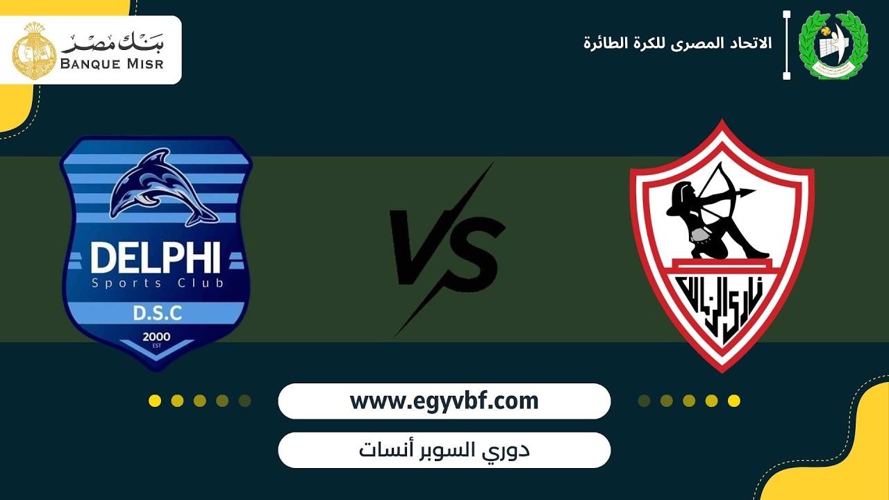 بث مباشر I دوري السوبر أنسات للكرة الطائرة I مباراة بين I نادي الزمالك vs نادي دلفي I