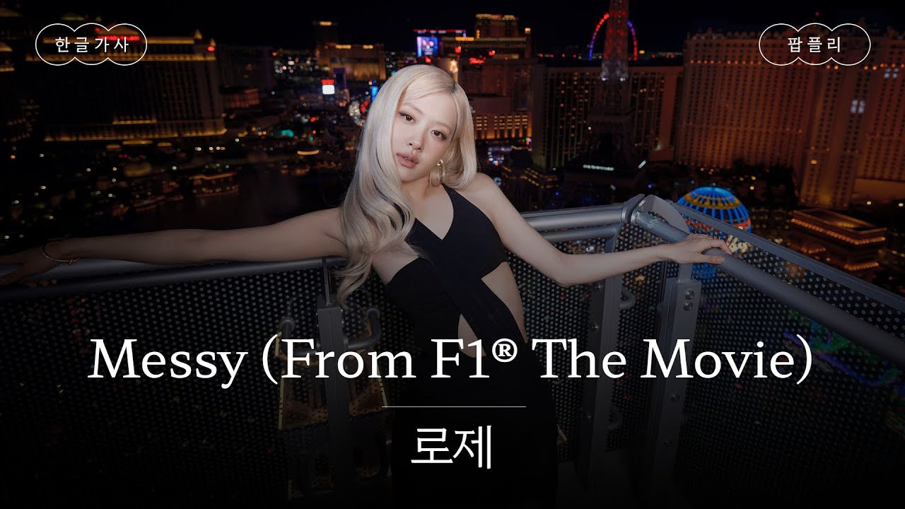 F1 보러가야겠다..💘 [가사 번역] 로제 (ROSÉ) - Messy (From F1® The Movie)