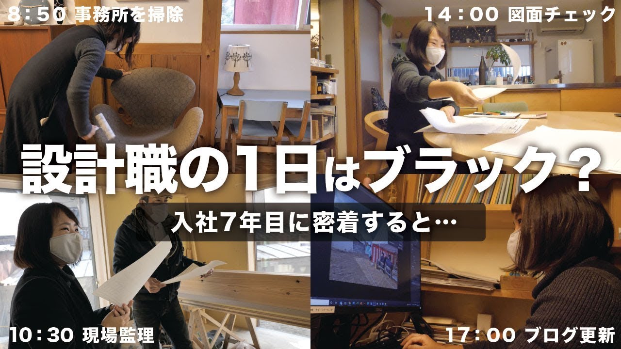 【設計職はブラック？】入社7年目のワタナベさんに1日密着【兵庫県宝塚市／シーエッチ建築工房】