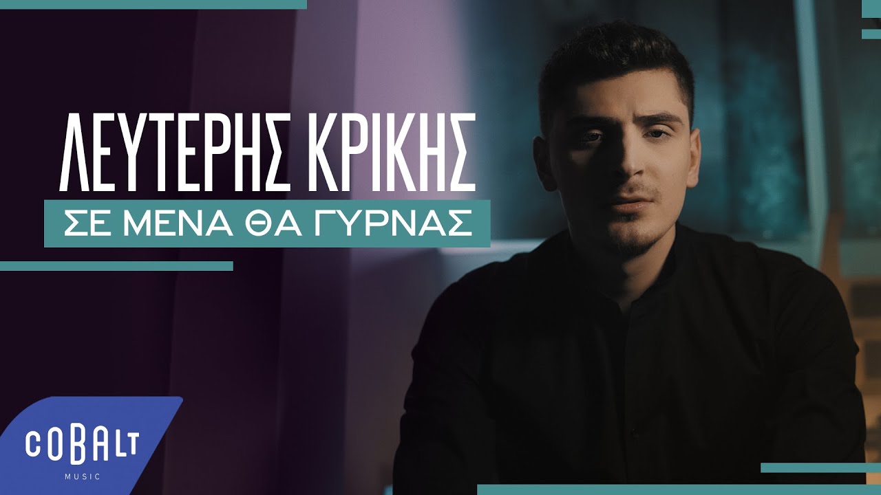 Λευτέρης Κρίκης - Σε Μένα Θα Γυρνάς | Official Video Clip