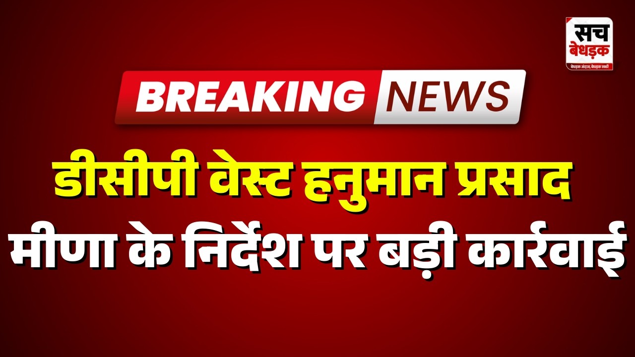Jaipur : DCP वेस्ट हनुमान प्रसाद मीणा के निर्देश पर बड़ी कार्रवाई | Rajasthan news | Sach Bedhadak