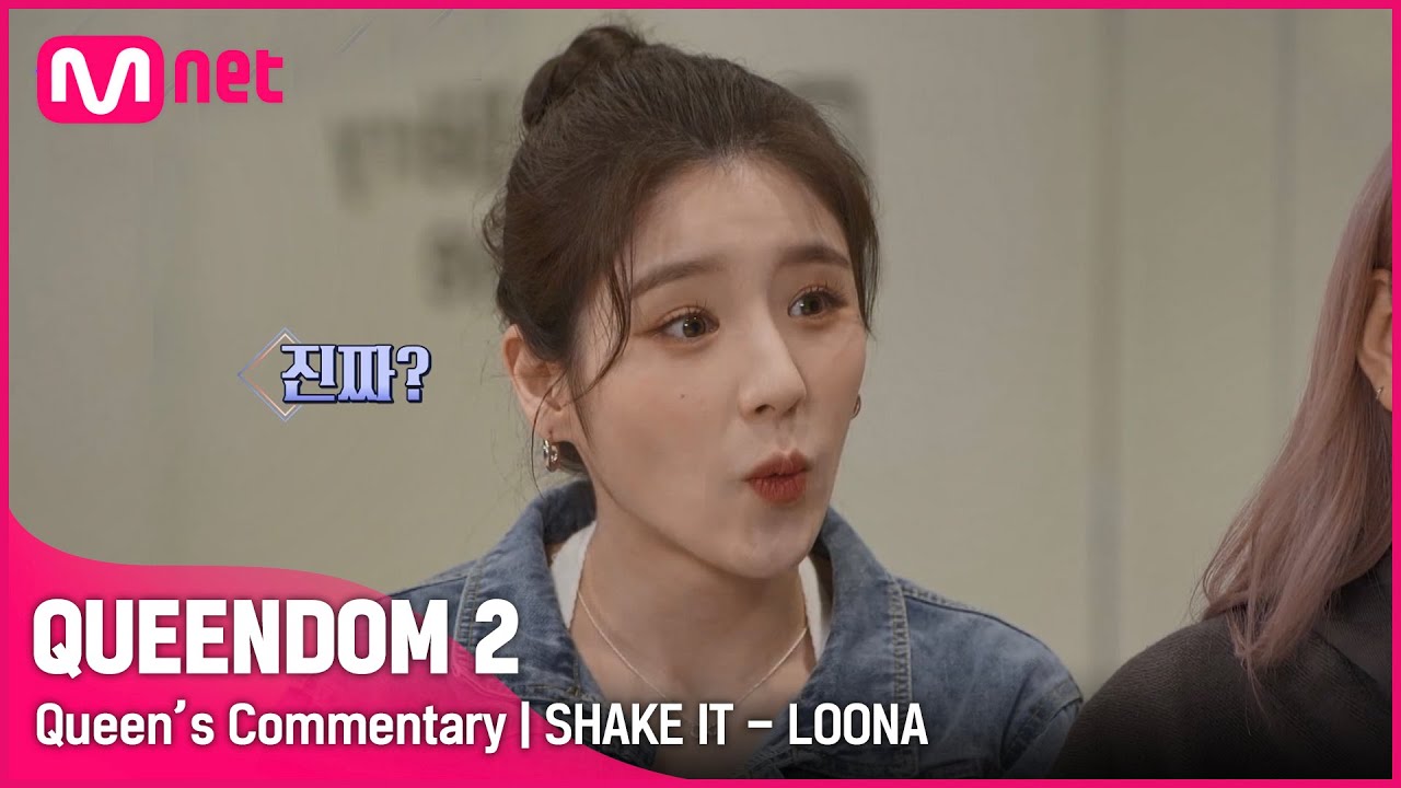 [EN/JP] [Queen's Commentary] '이달의 소녀'가 직접 들려주는 2차 경연 무대 비하인드👀 | SHAKE IT #퀸덤2 EP.4