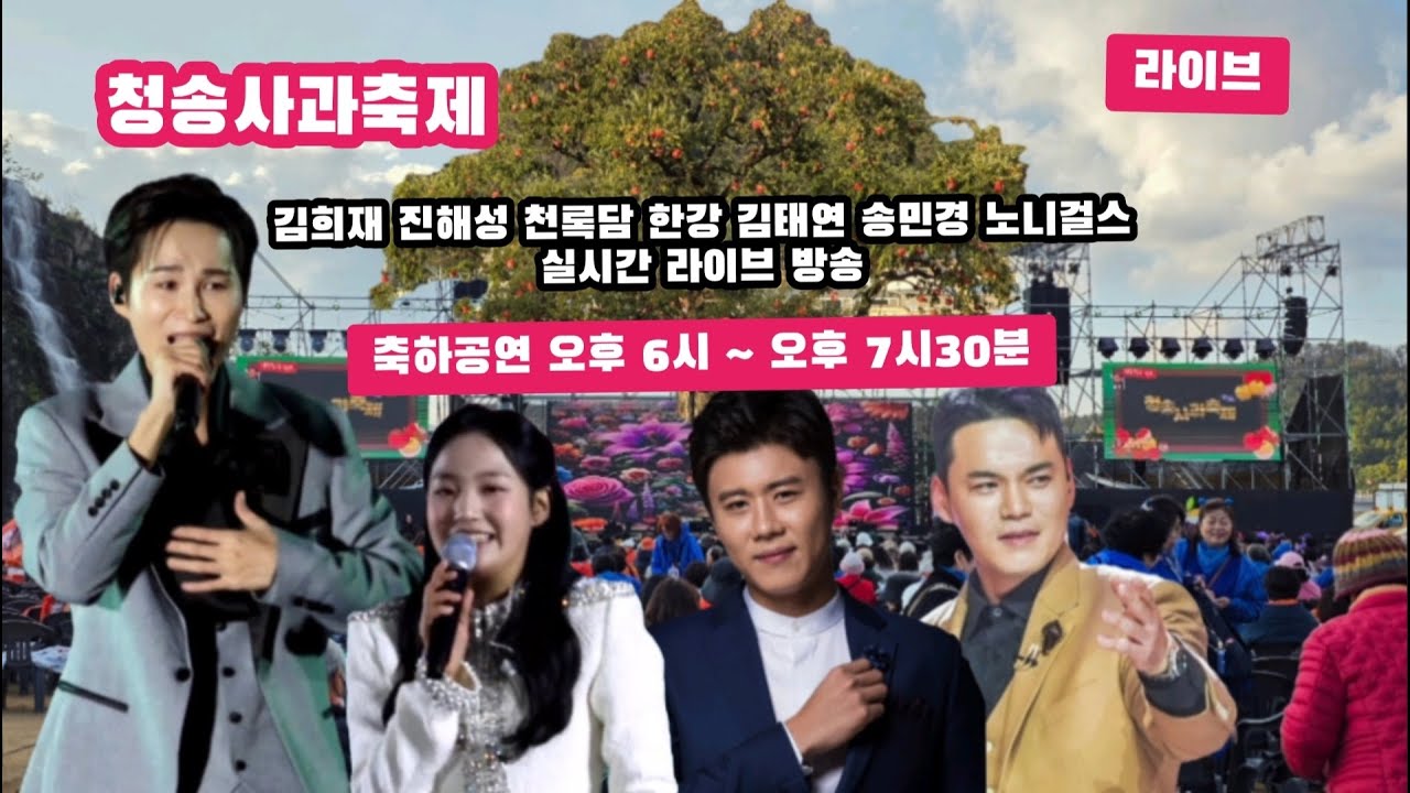 청송사과축제 축하공연 김희재 진해성 천록담 한강 김태연 송민경 노니걸스 #김희재 #진해성 #김태연 #천록담 #한강