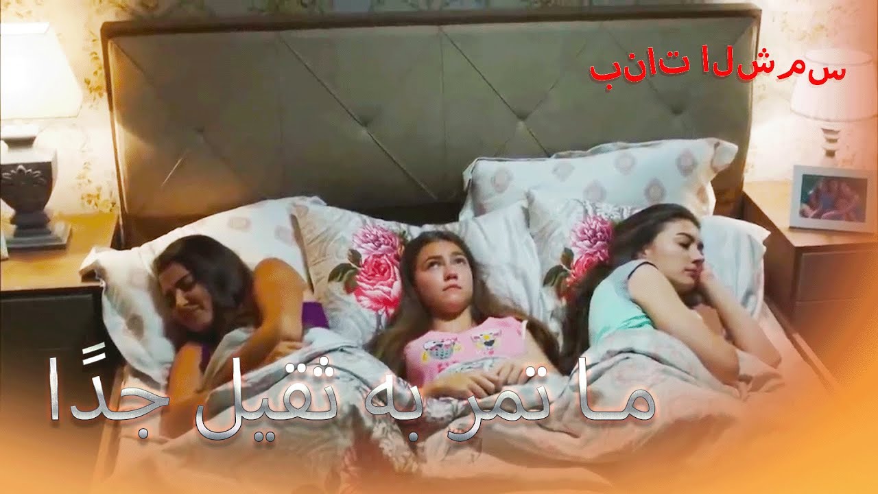 لقد ناموا جميعا بلا قلق بنات الشمس الجزء 10