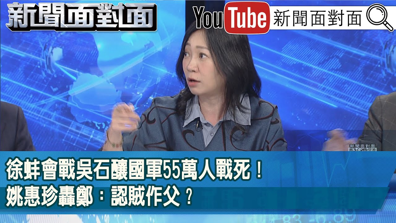 精彩片段》徐蚌會戰吳石釀國軍55萬人戰死！姚惠珍轟鄭：認賊作父？【新聞面對面】2025.11.10