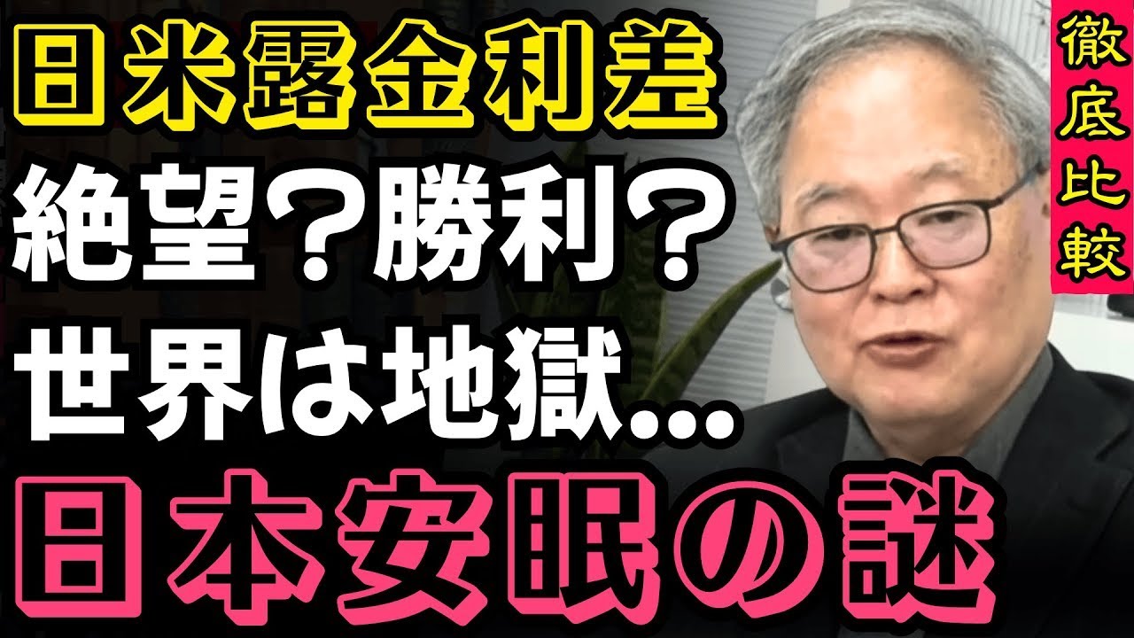【高橋洋一】【衝撃】日米露の金利格差！これは絶望か、日本の勝利か？世界がインフレに震える中、日本人が「安眠できる」本当の理由。