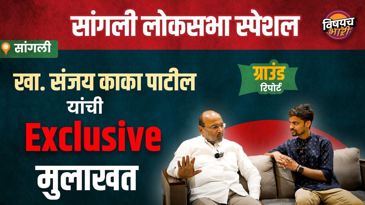 Sangli Lok Sabha 2024 Special : खासदार Sanjay Kaka Patil यांचा Exclusive Interview | Vishaych Bhari