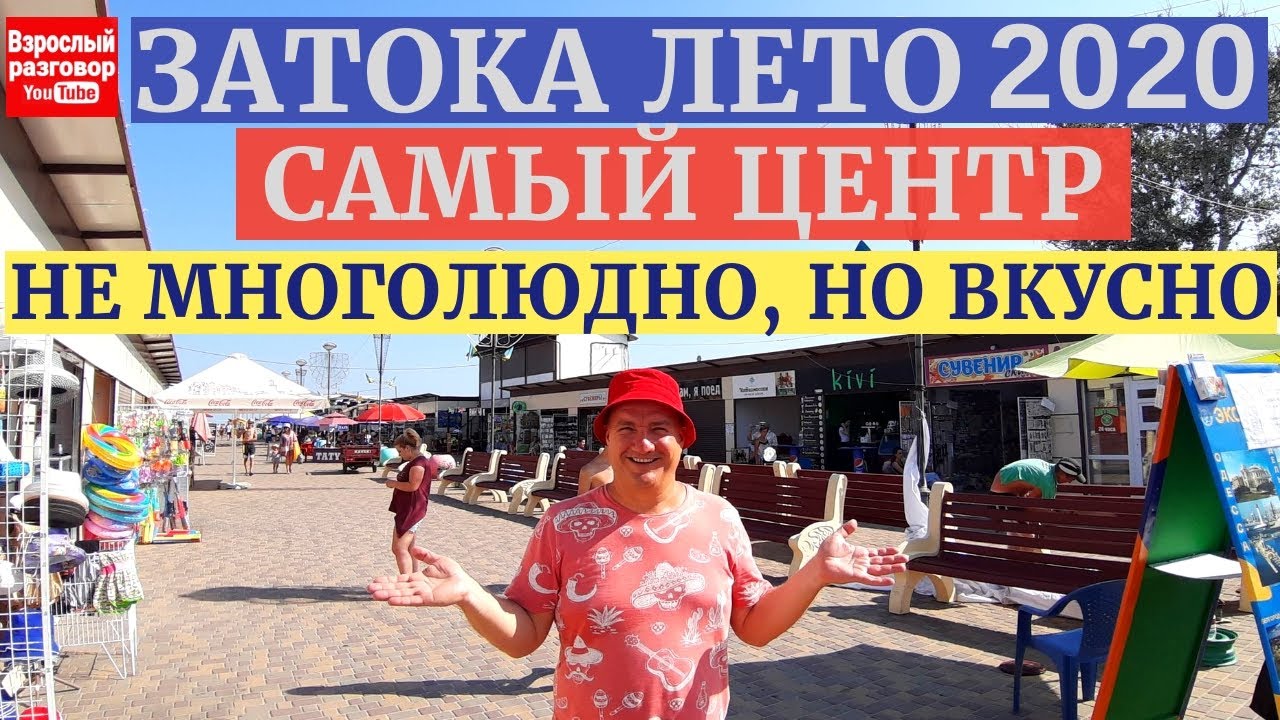 ZATOKA ЛЕТО 2020 I ЦЕНТРАЛЬНАЯ АЛЛЕЯ Свежий обзор I Новое видео на YouTube канале Взрослый разговор