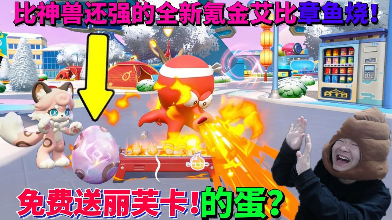 只需一元拿下比神兽还强的全新氪金艾比——章鱼烧！【蛋仔罗修大美丽】