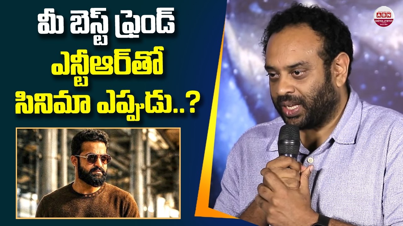 మీ బెస్ట్ ఫ్రెండ్ ఎన్టీఆర్ తో సినిమా ఎప్పుడు..? Producer Sunny about NTR | #Dragon | ABN