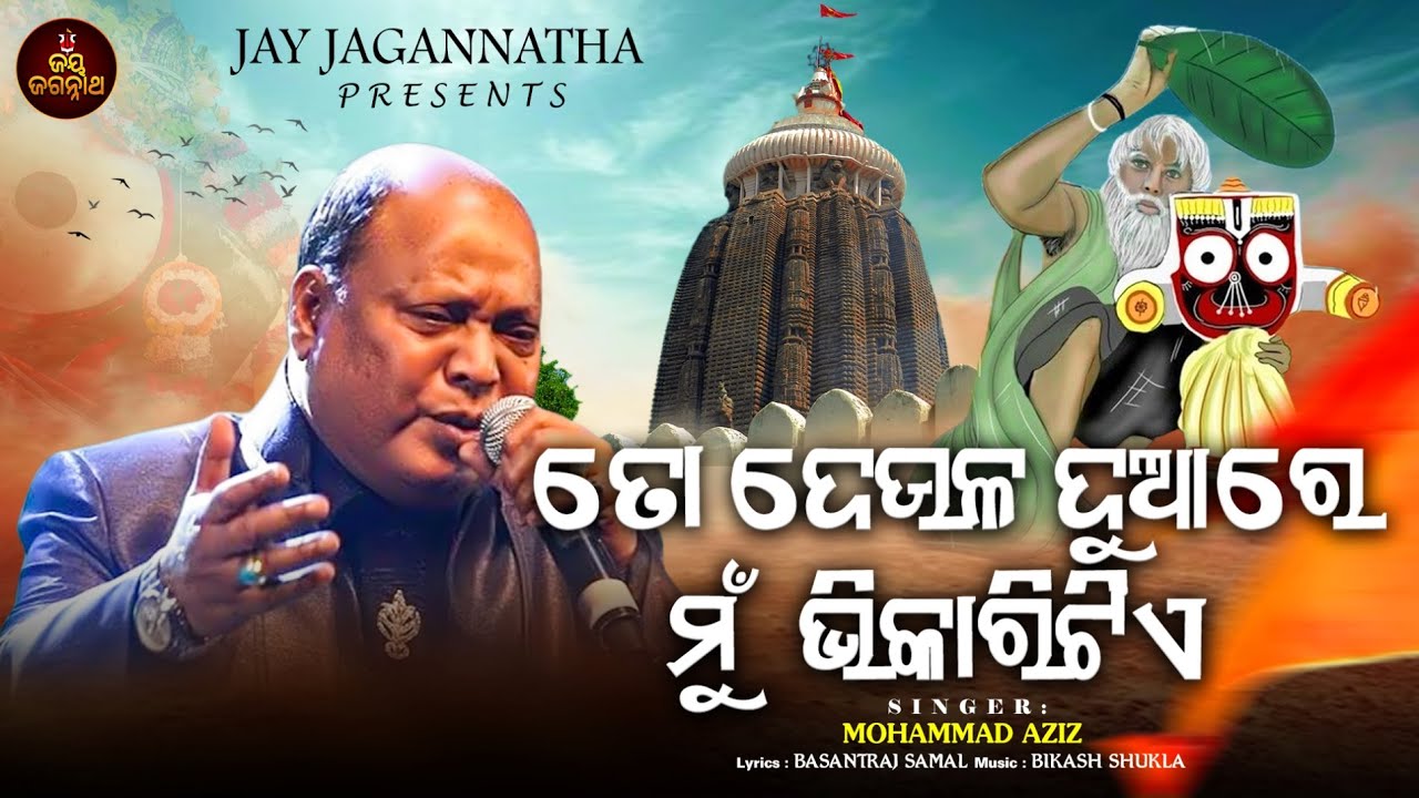 To Deula Duare Mu Bhikaritiye | Emotional Sad Jagannath Bhajan | Mohammad Aziz | Jay Jagannath
