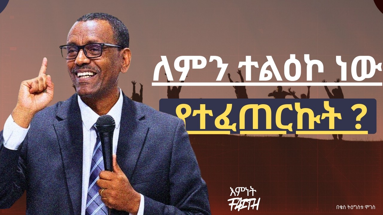 የሕይወት እውነተኛ አላማ ምንድን ነው? – ቄስ ትዕግስቱ ሞገስ