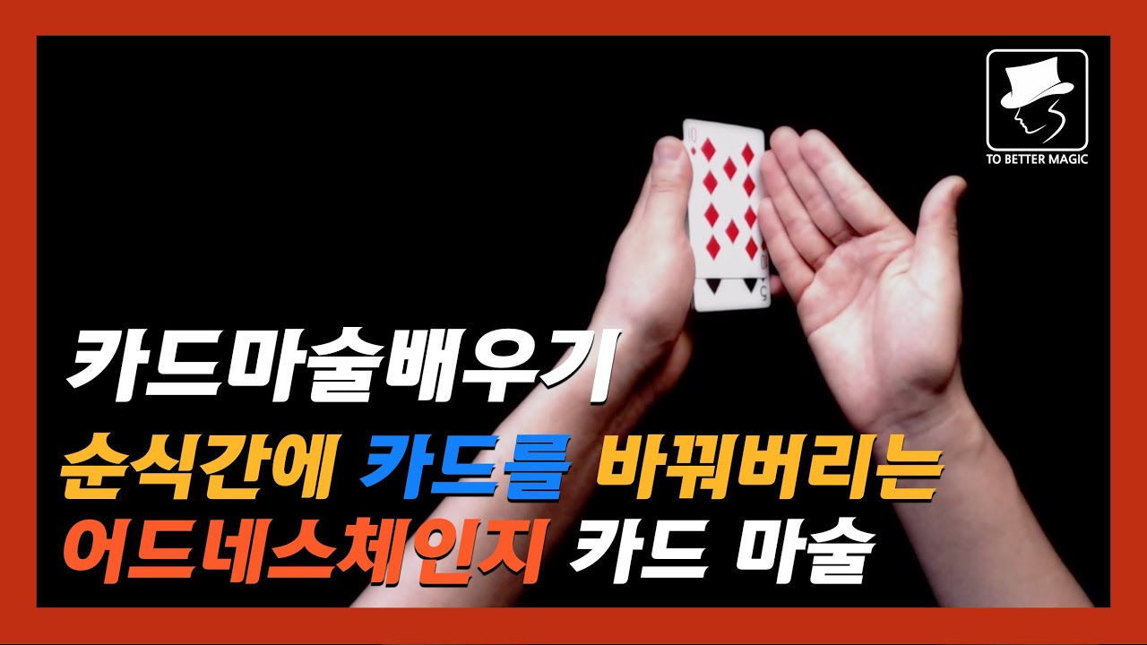 카드마술배우기 | 14강 어드네스 체인지 - 부드럽게 카드를 바꿔버리는 카드체인지 / Erdnase Card Change Tutorial