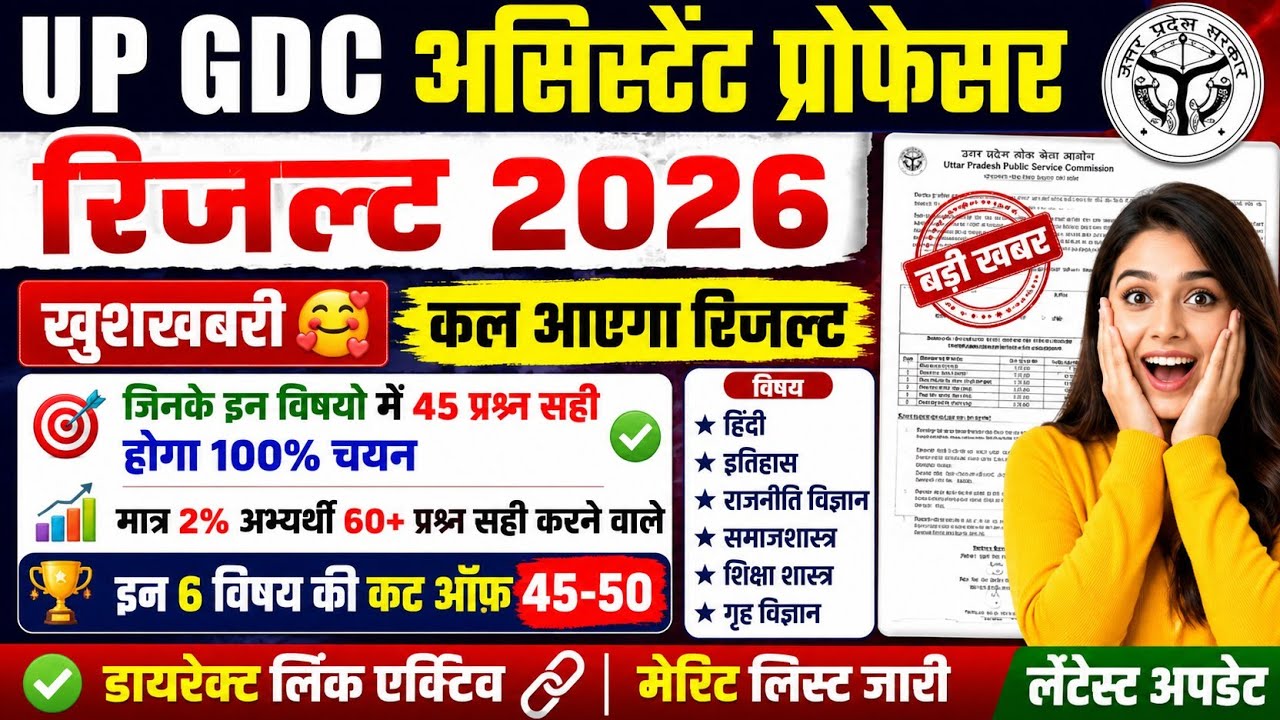 UP GDC RESULT 2026 | UP GDC ASSISTANT PROFESSOR RESULT | UP GDC ASSISTANT PROFESSOR RESULT 2026 