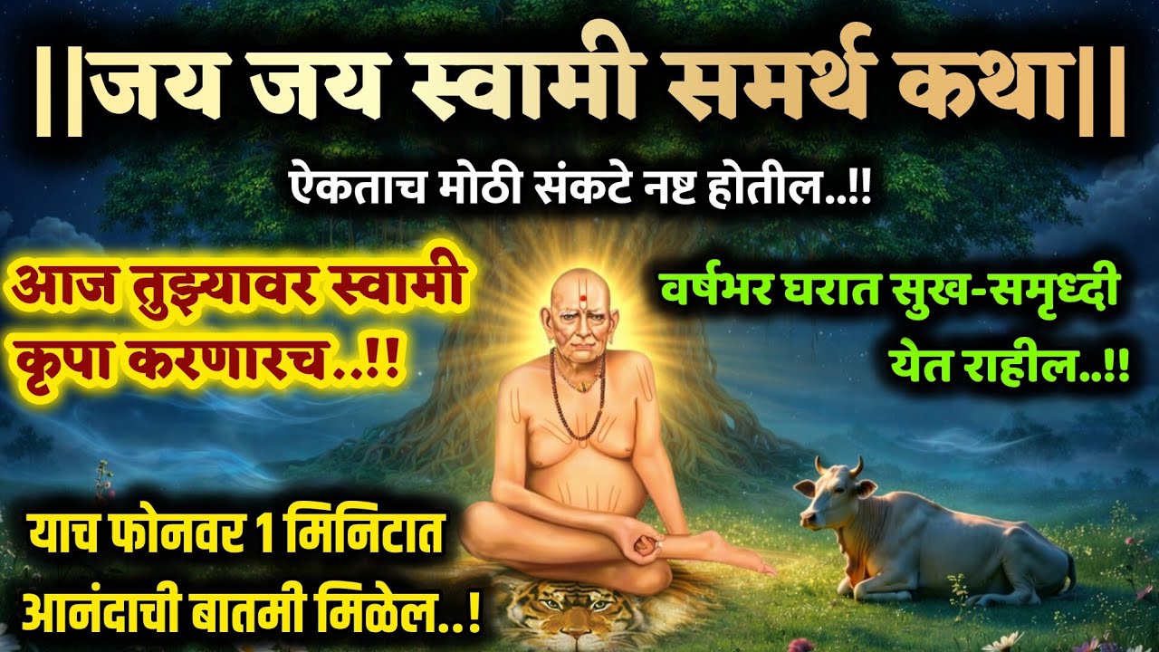स्वामी समर्थ प्रकट दीन कथा गरिबी संकटे दूर करेल swami samarth best motivational speech story success
