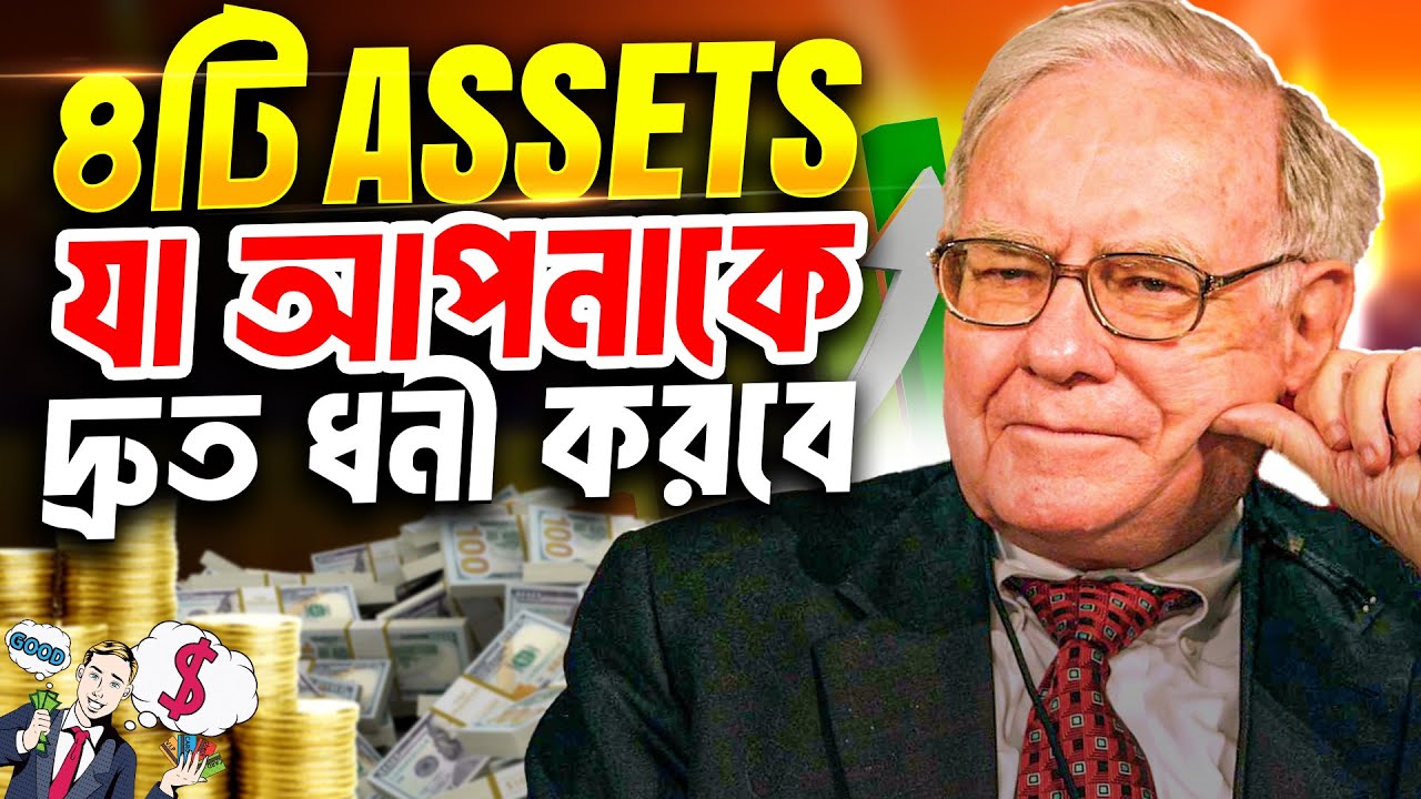 ৪টি ASSETS যা আপনাকে দ্রুত ধনী করবে | 4 Assets That Make You Financially Free In Bangla