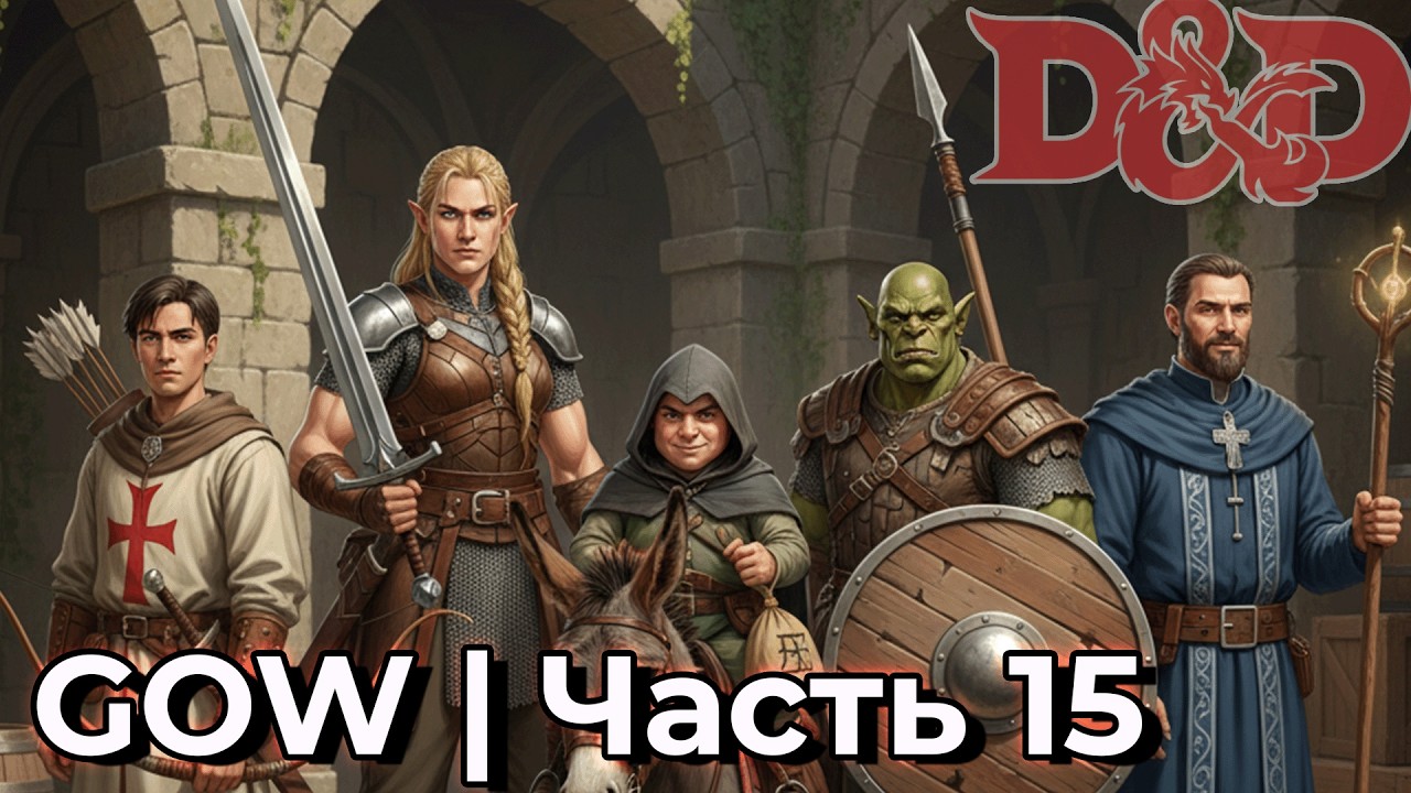 GOW ДНД | Новое приключение с бандой | Часть 15