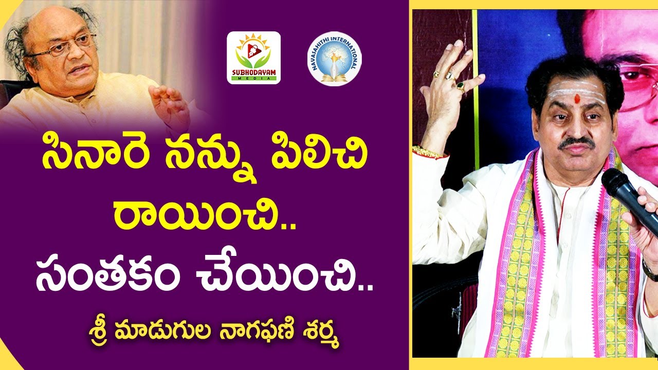 సినారె నన్ను పిలిచి రాయించి.. సంతకం చేయించి.. | Madugula Nagaphani Sarma | Subhodayam Media