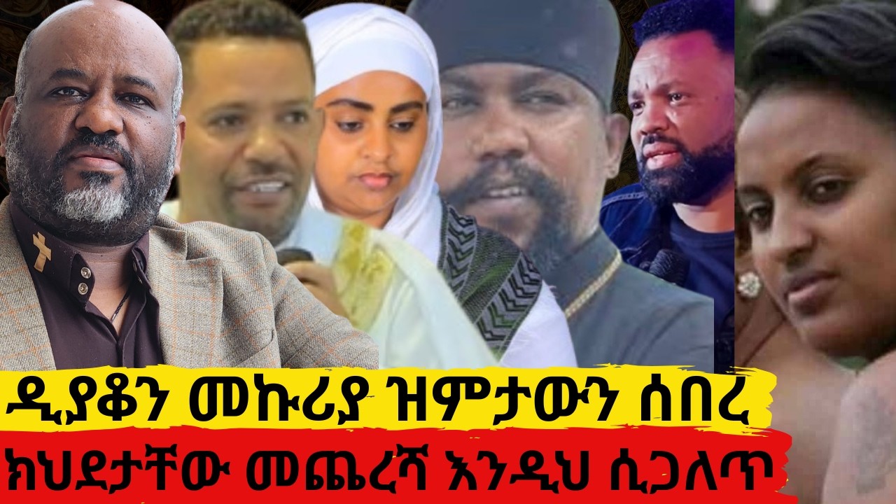 ዲያቆን መኩሪያ ዝምታውን ሰበረ      ክህደታቸው መጨረሻ እንዲህ ሲጋለጥ   የታምራት ታረቀኝ የክህደት ጥግ