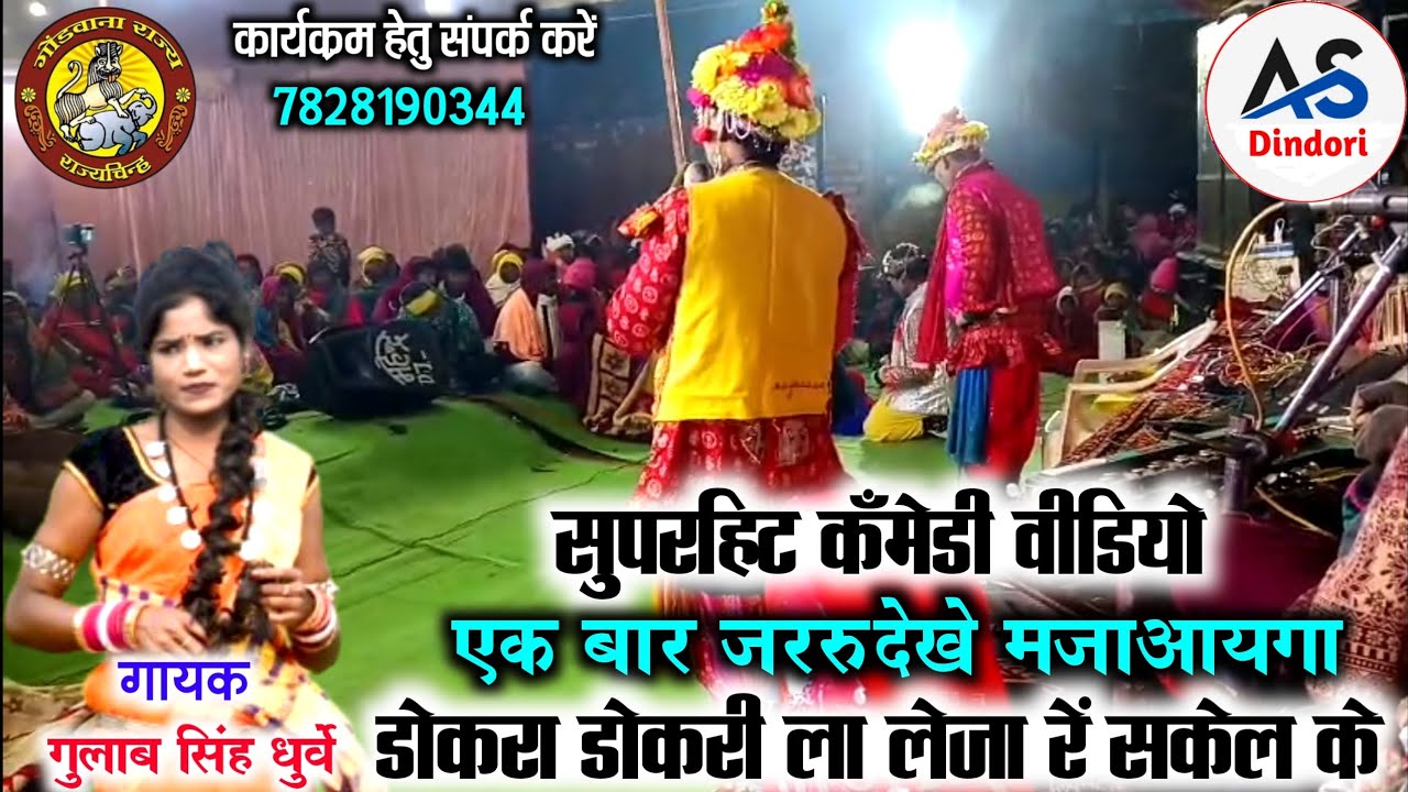 Gulab Singh dhurve | डोकरा डोकरी ला लेजा रे सकेल के😂सुपरहिट कॉमेडी वीडियो एक बार जरूर देखें मजा आएगा