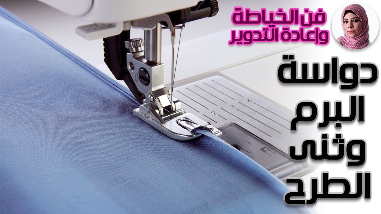 كيفية إستخدام دواسة البرم وثنى الطرح | فن الخياطة وإعادة التدوير