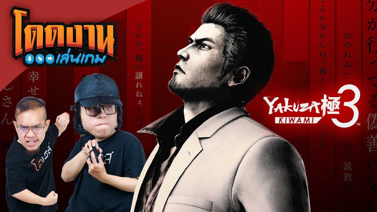 โดดงานเล่นเกม | Yakuza Kiwami 3 & Dark Ties