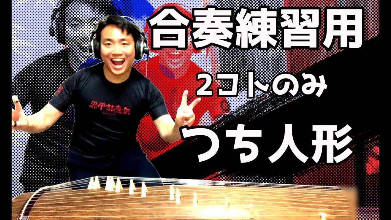 合奏練習にぜひどうぞ！「つち人形」2箏のみ