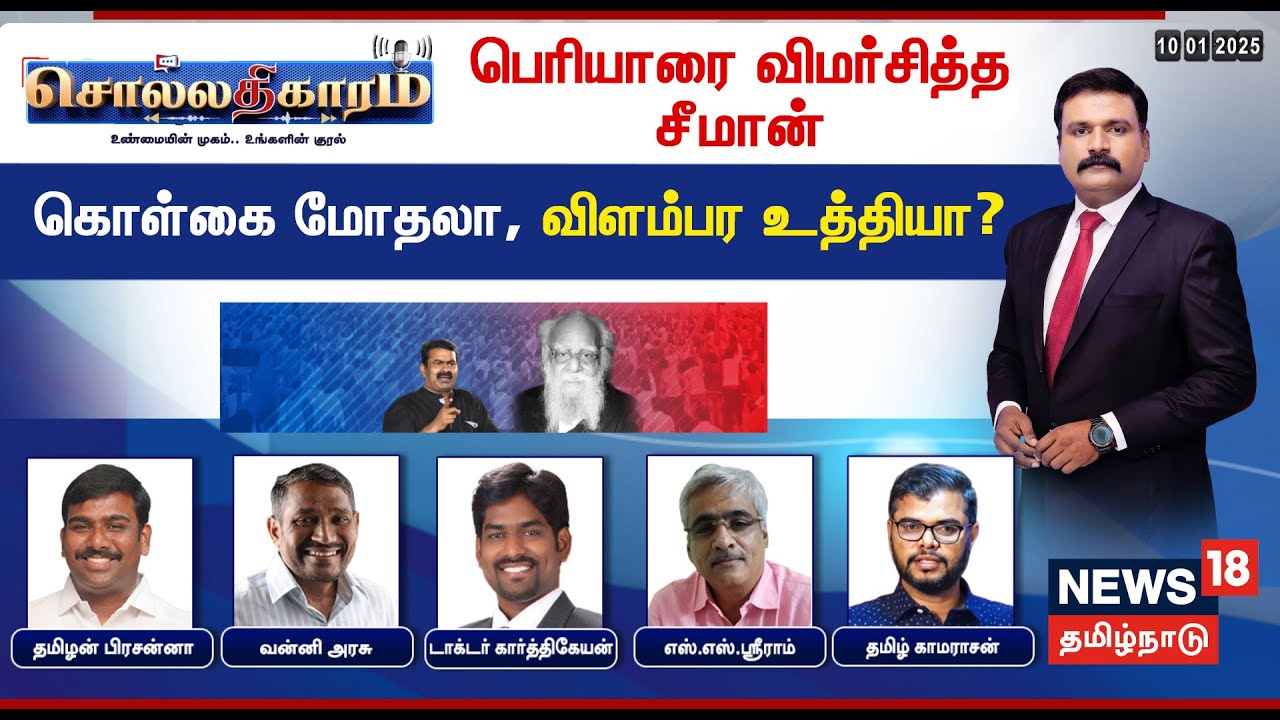 🔴Sollathigaram LIVE | பெரியாரை விமர்சித்த சீமான்  - கொள்கை மோதலா? விளம்பர உத்தியா? | Seeman