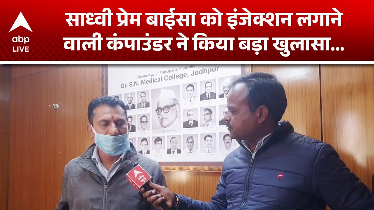 Sadhvi Prem Baisa को Injection लगाने वाली कंपाउंर का कैमरे पर खुलासा... खुद को क्यों बताया निर्दोष ?