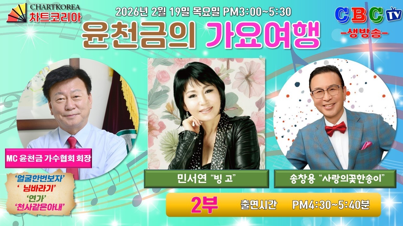 🔴[LIVE] 윤천금의 가요여행 -'빙고'의 민서연/ '사랑의꽃한송이'의 송창용 (본 방송일자시간 2026년 2월 19일 목요일 오후 4시30~5시 40분 )