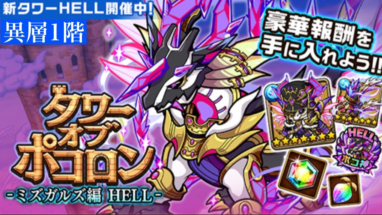 ポコダン【タワーオブポコロン】ミズガルズ編HELL  異層1階