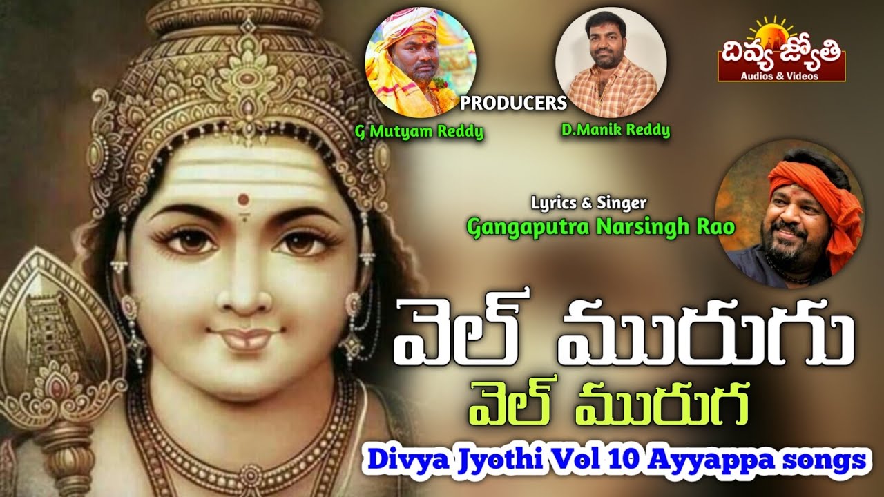 Subramanya Swamy Devotional Songs | Vel Muruga Vel Muruga Song | Divya Jyothi Audios And Videos