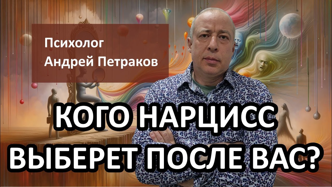 Кого нарцисс выберет после вас?